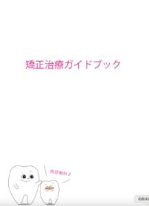 志木　矯正　歯医者