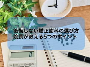 志木　歯医者　矯正