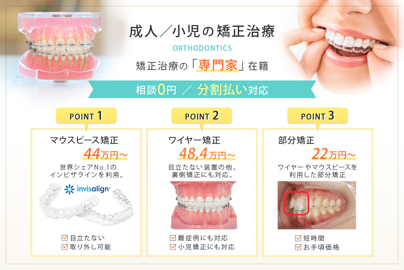 成人／小児の矯正治療