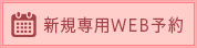 web予約