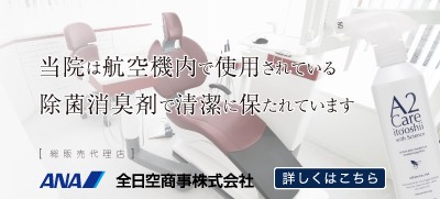 当院は航空機内で使用されている除菌消臭剤で清潔に保たれています