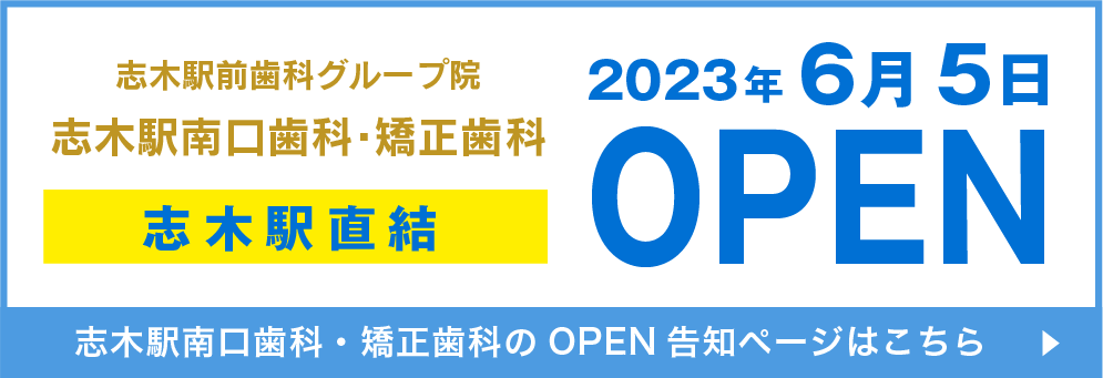 志木駅南口歯科・矯正歯科