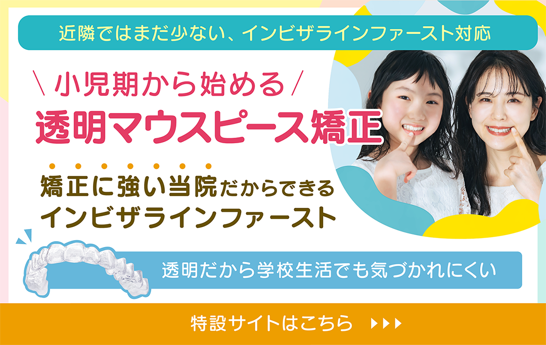 志木駅南口歯科・矯正歯科の小児矯正特設ページ