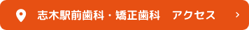 志木駅前歯科・矯正歯科　アクセス