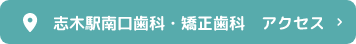 志木駅南口歯科・矯正歯科　アクセス