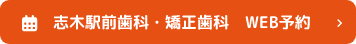 志木駅前歯科・矯正歯科　WEB予約