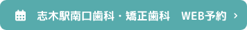 志木駅南口歯科・矯正歯科　WEB予約