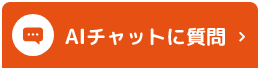 AIチャット