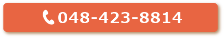 電話 048-423-8814