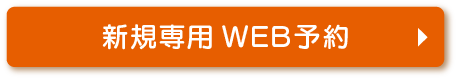 新規専用WEB予約