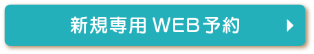 新規専用WEB予約