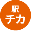 駅チカ