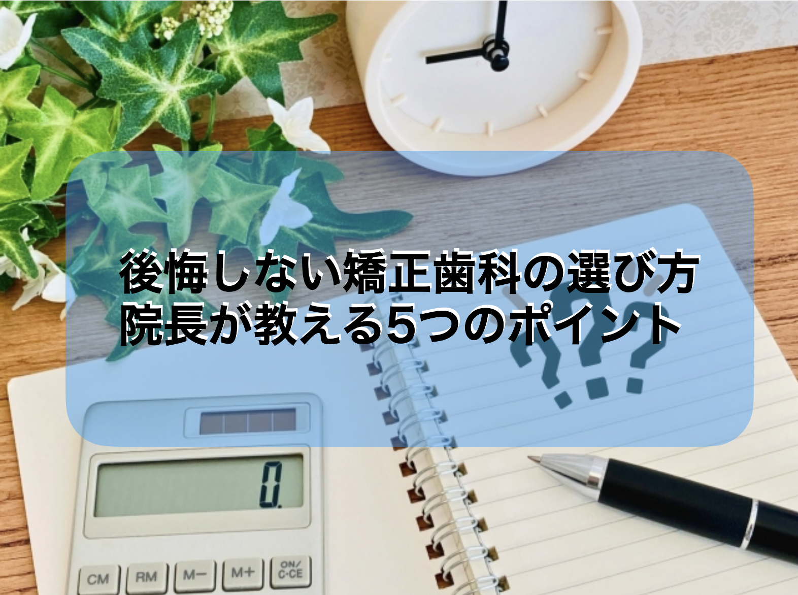 志木　歯医者　矯正